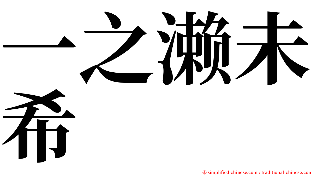 一之濑未希 serif font