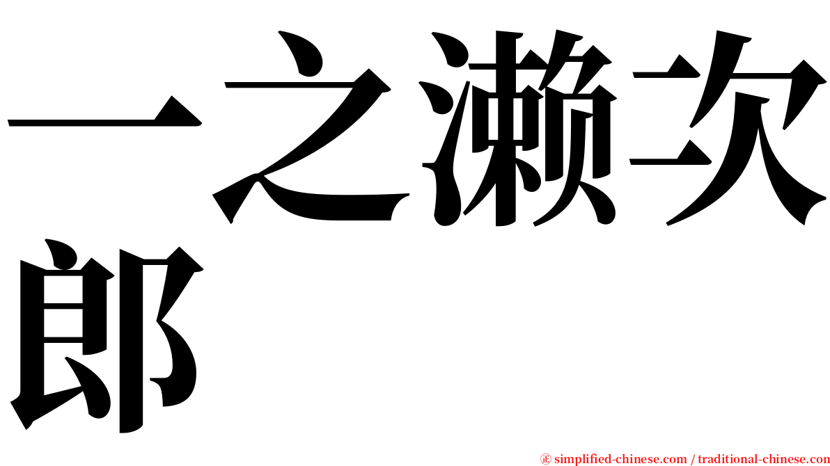 一之濑次郎 serif font