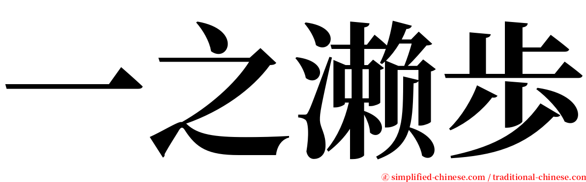 一之濑歩 serif font