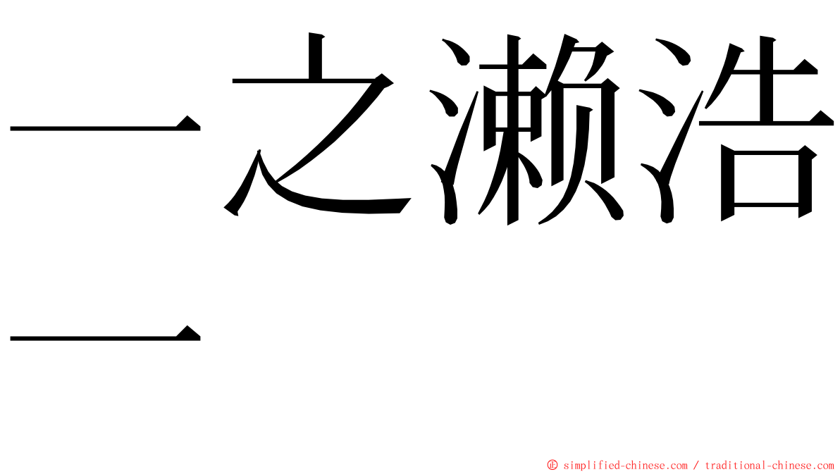 一之濑浩一 ming font