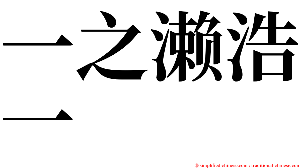 一之濑浩一 serif font