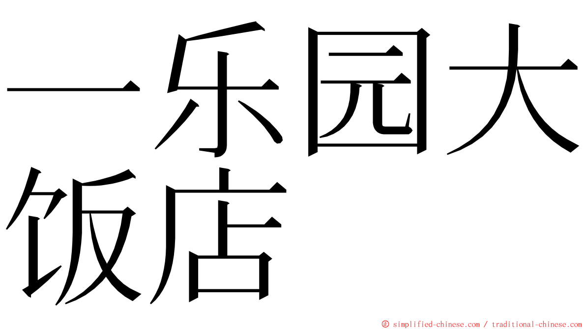 一乐园大饭店 ming font