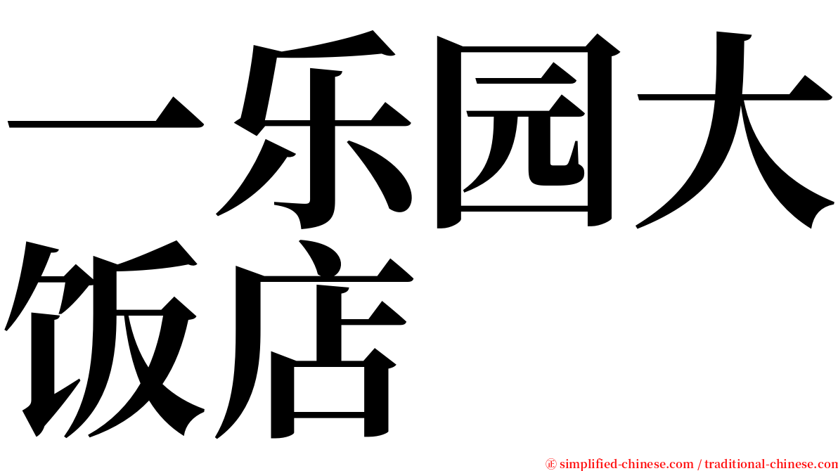 一乐园大饭店 serif font