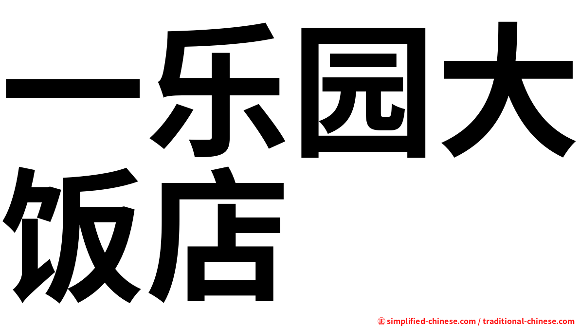 一乐园大饭店