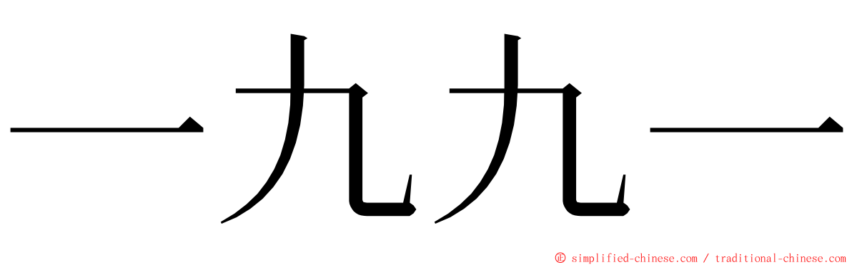 一九九一 ming font