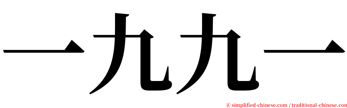 一九九一 serif font