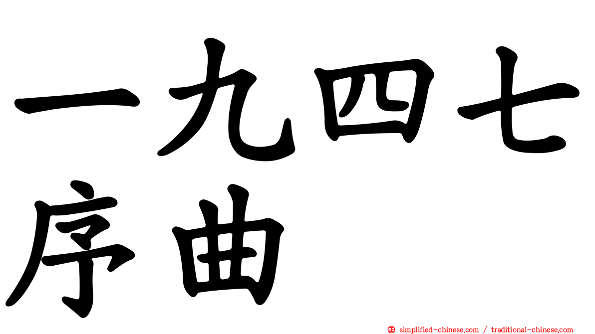 一九四七序曲