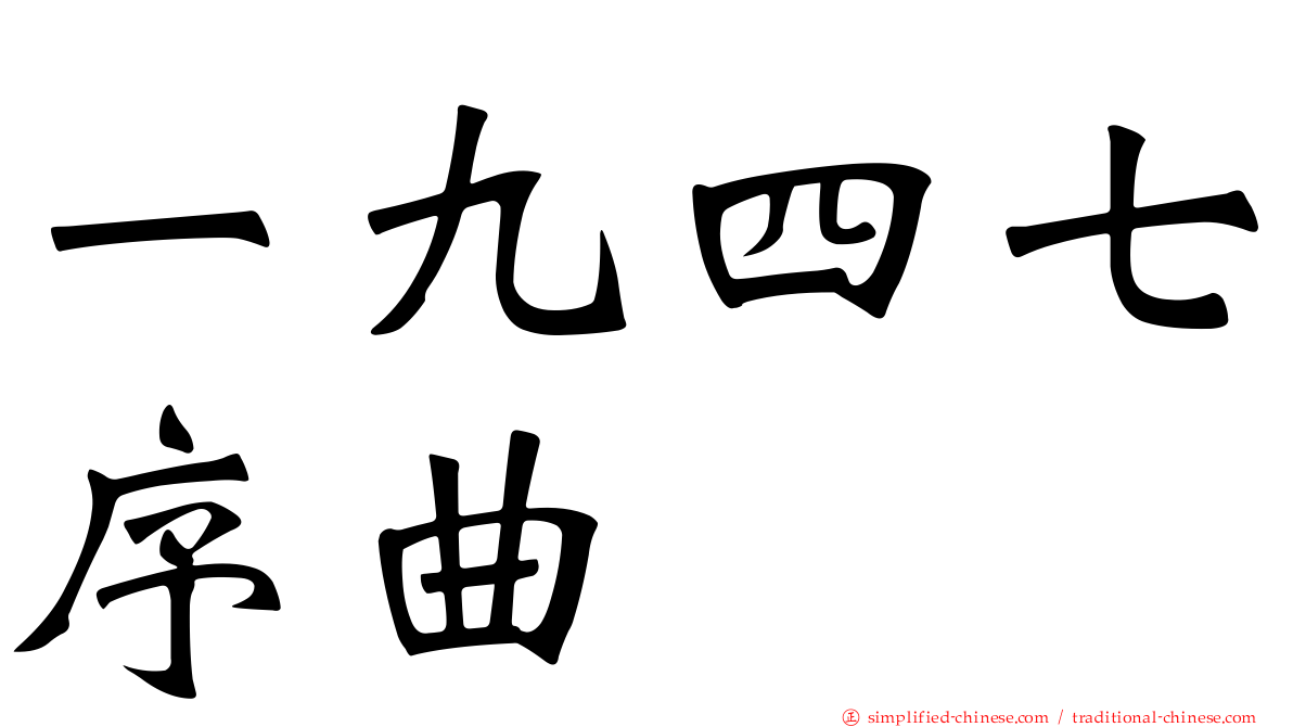 一九四七序曲