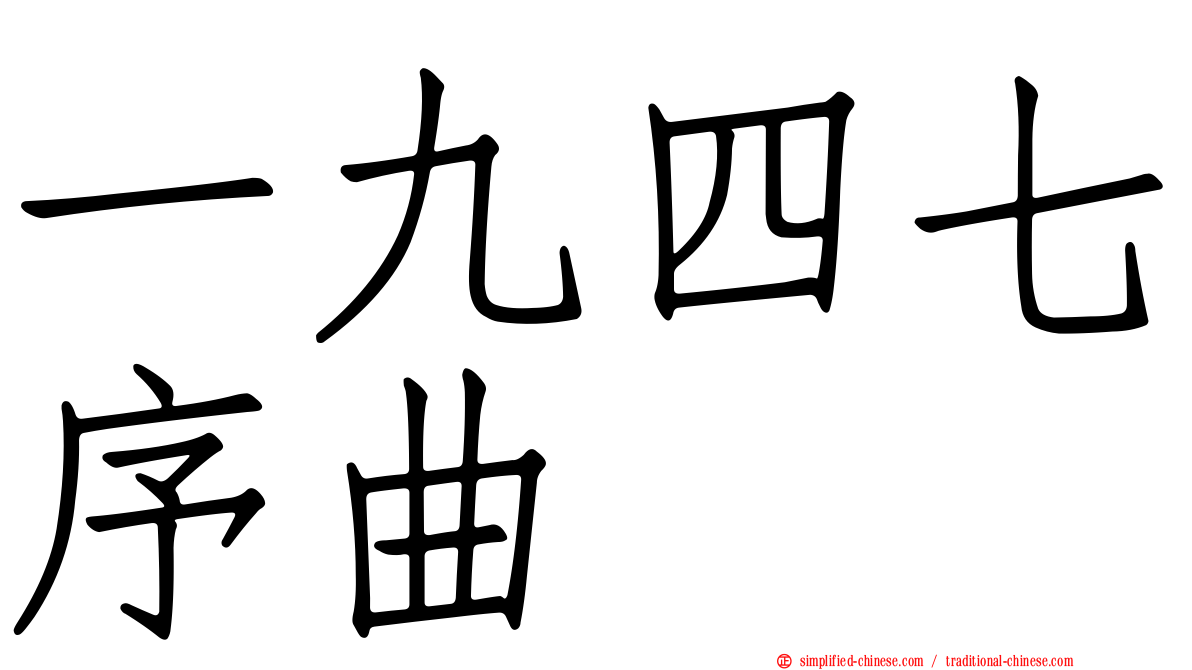 一九四七序曲