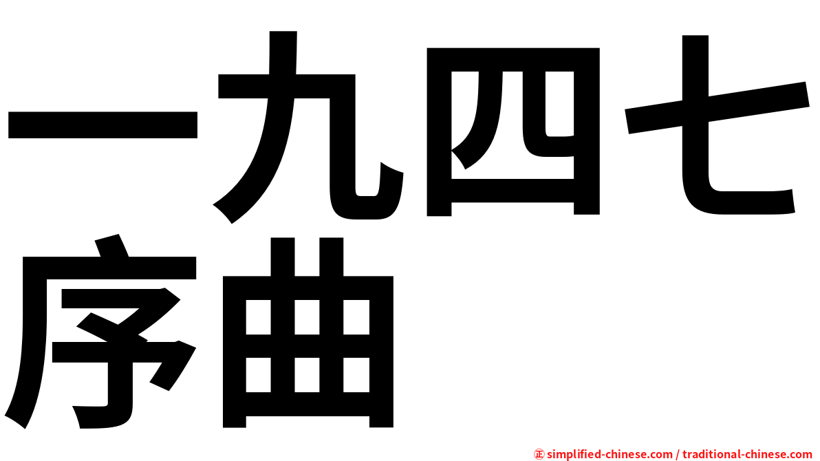 一九四七序曲