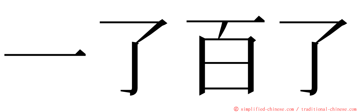 一了百了 ming font