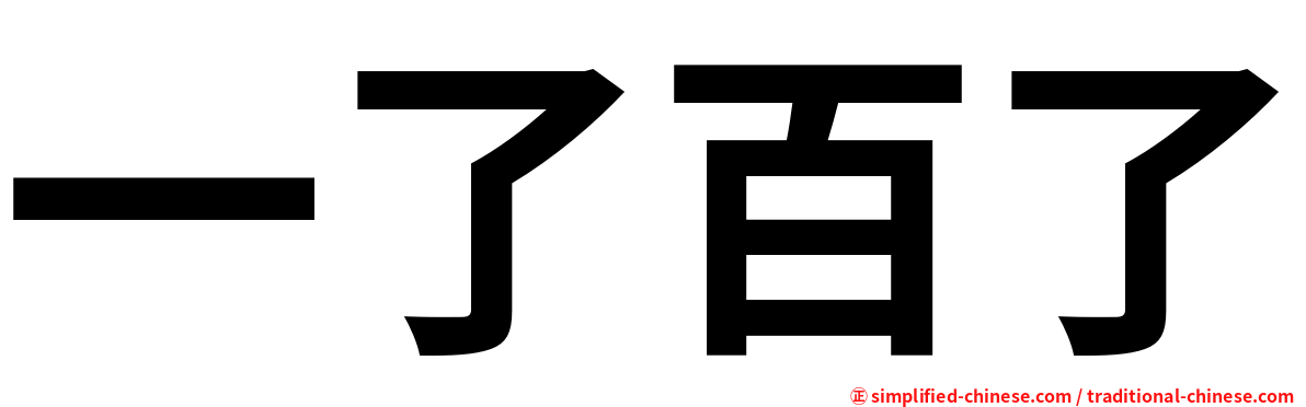 一了百了