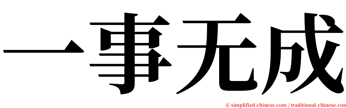 一事无成 serif font