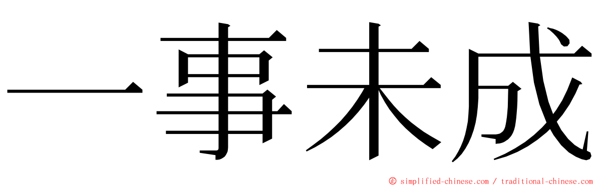 一事未成 ming font