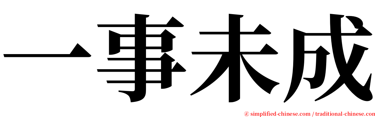 一事未成 serif font