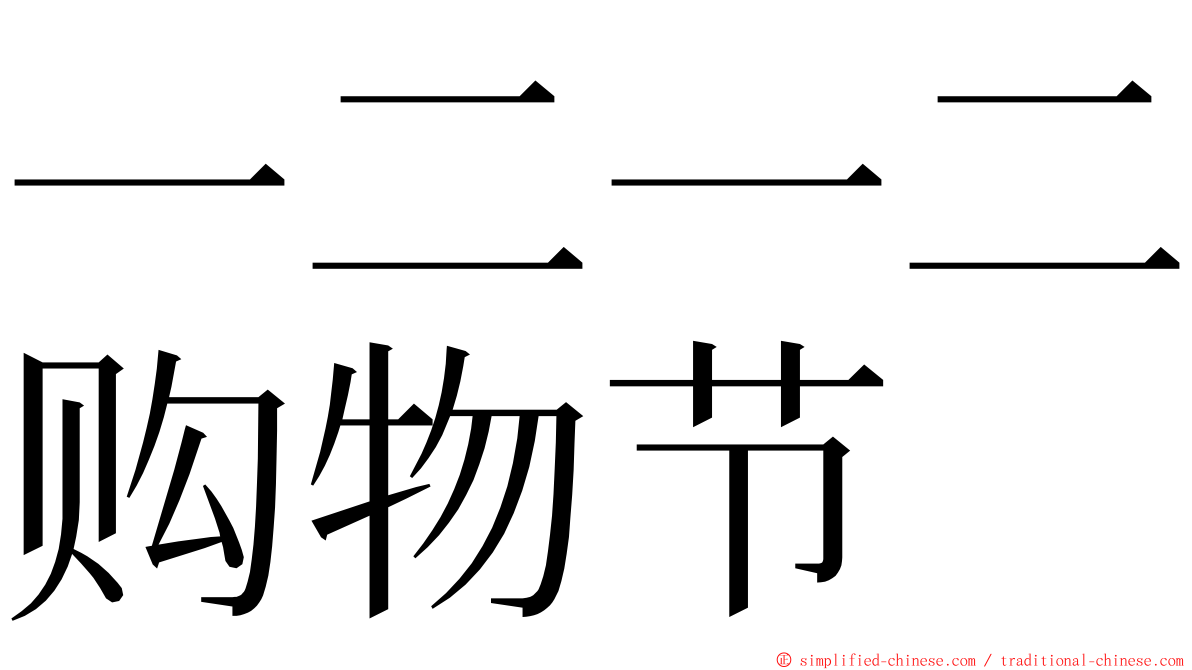 一二一二购物节 ming font