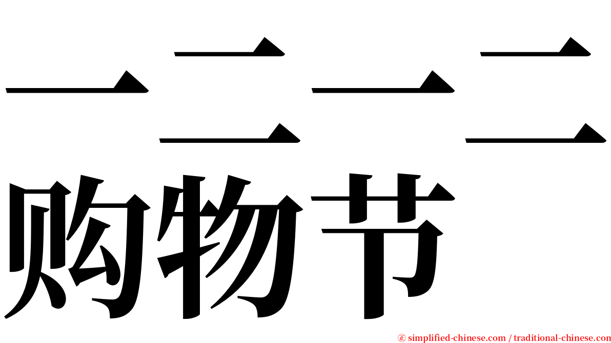 一二一二购物节 serif font