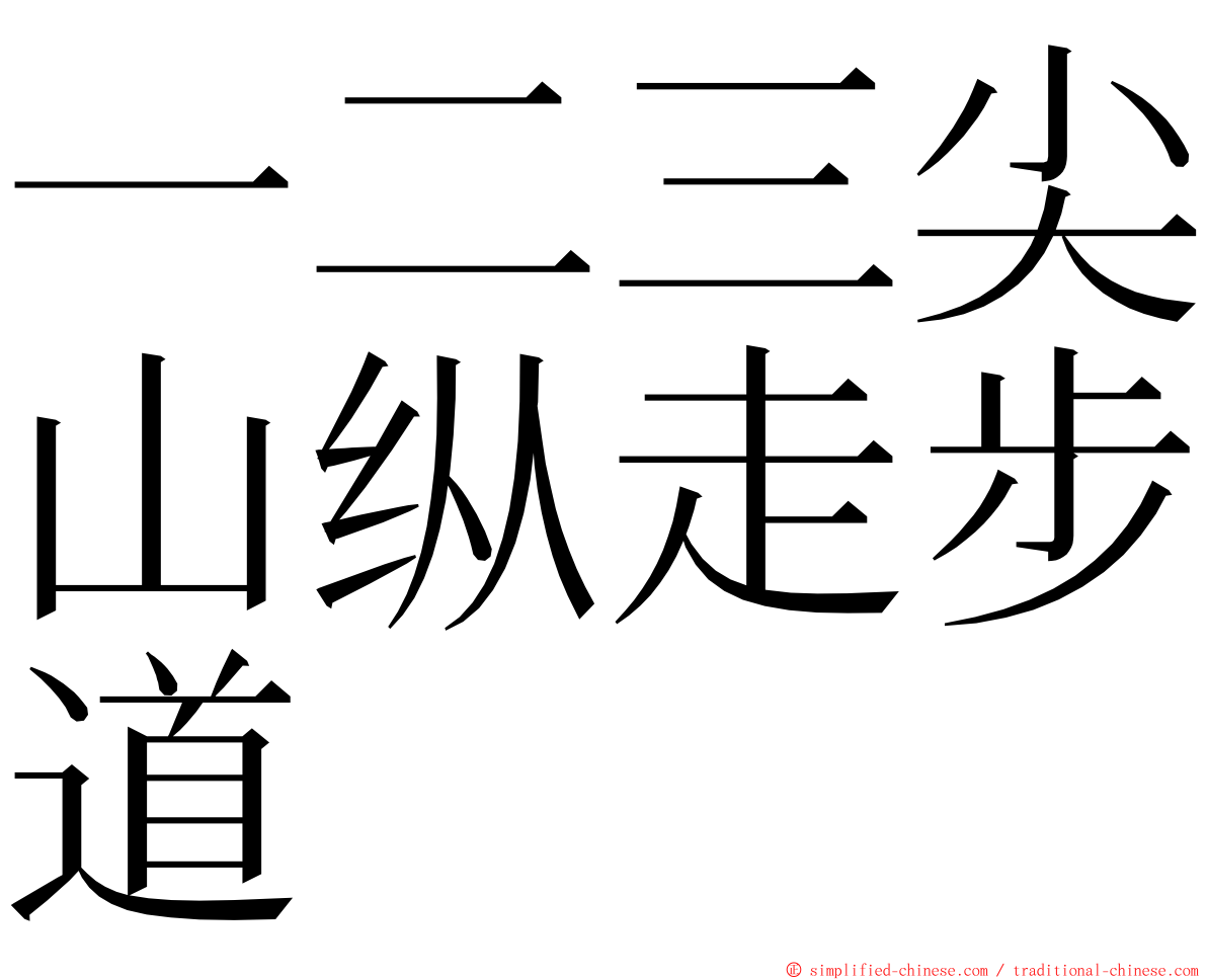 一二三尖山纵走步道 ming font