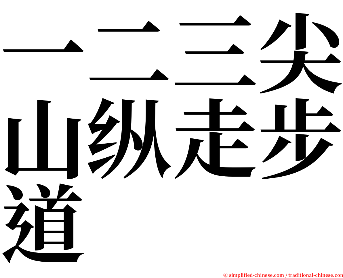 一二三尖山纵走步道 serif font