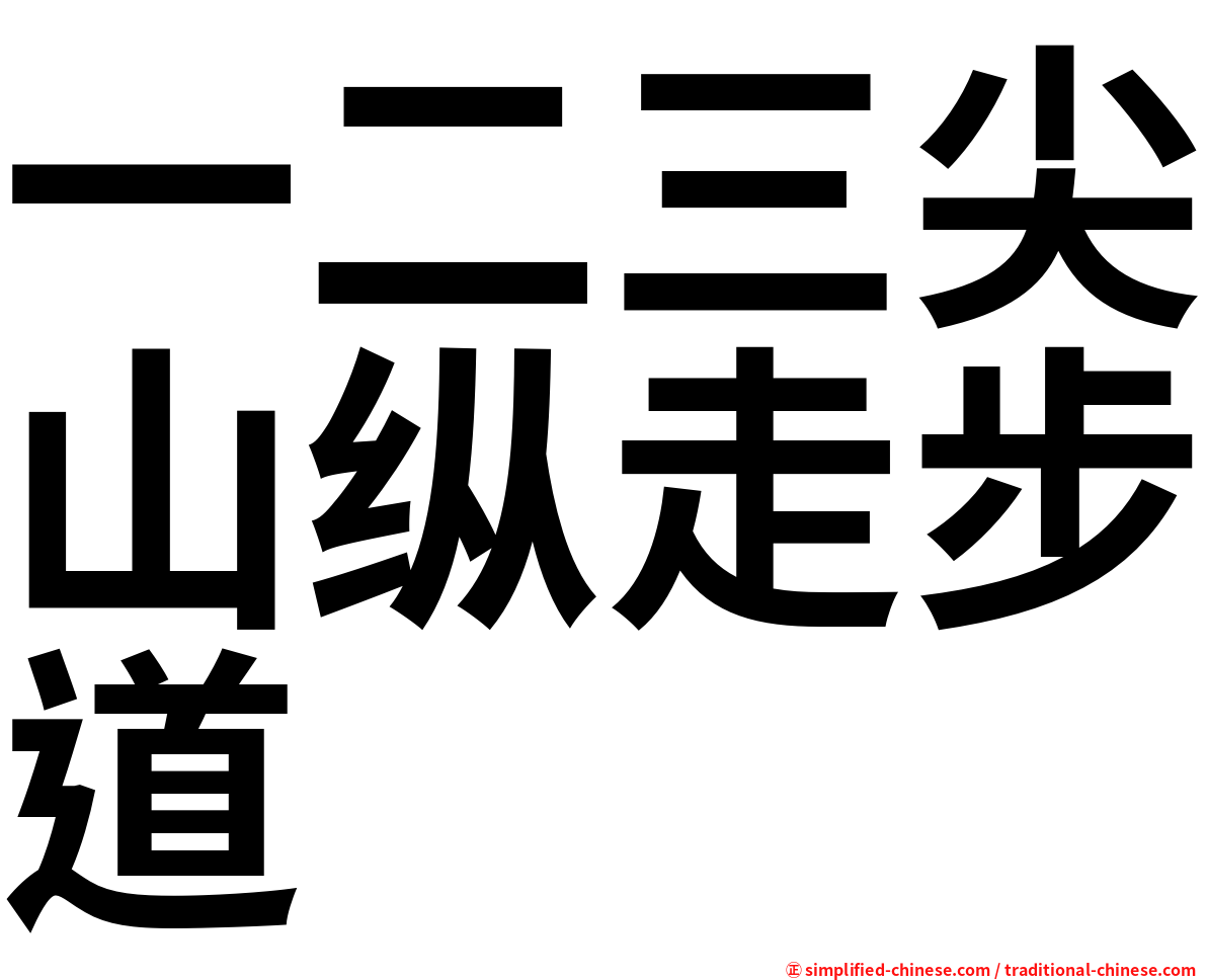 一二三尖山纵走步道