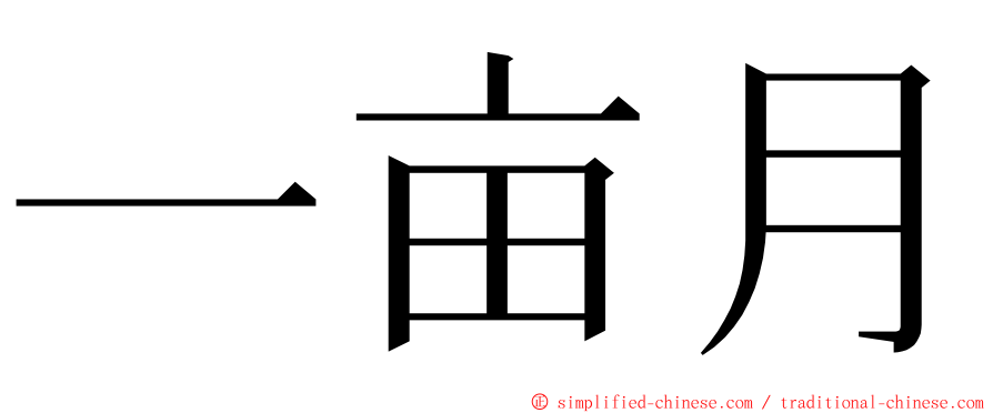 一亩月 ming font