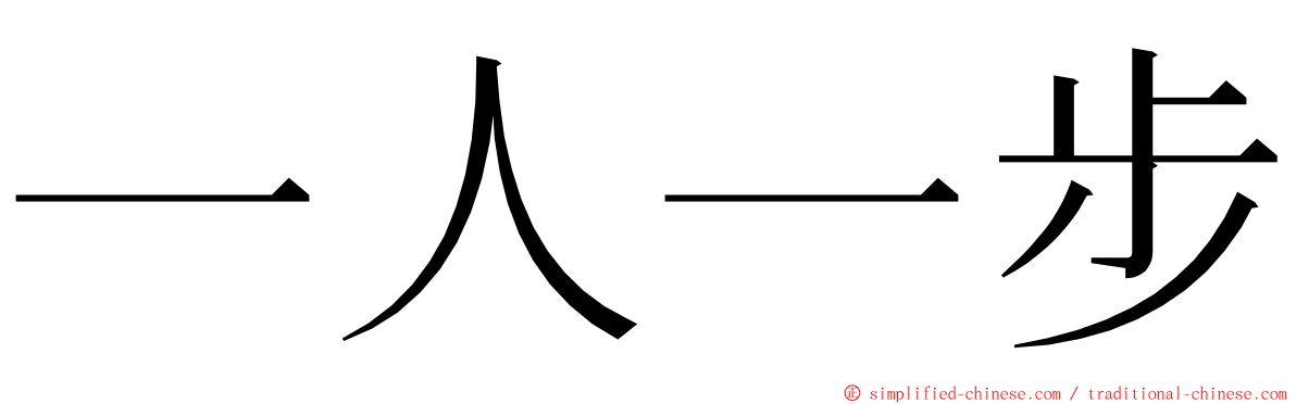 一人一步 ming font