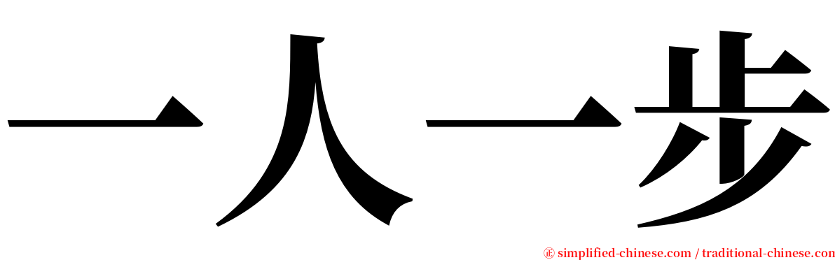 一人一步 serif font