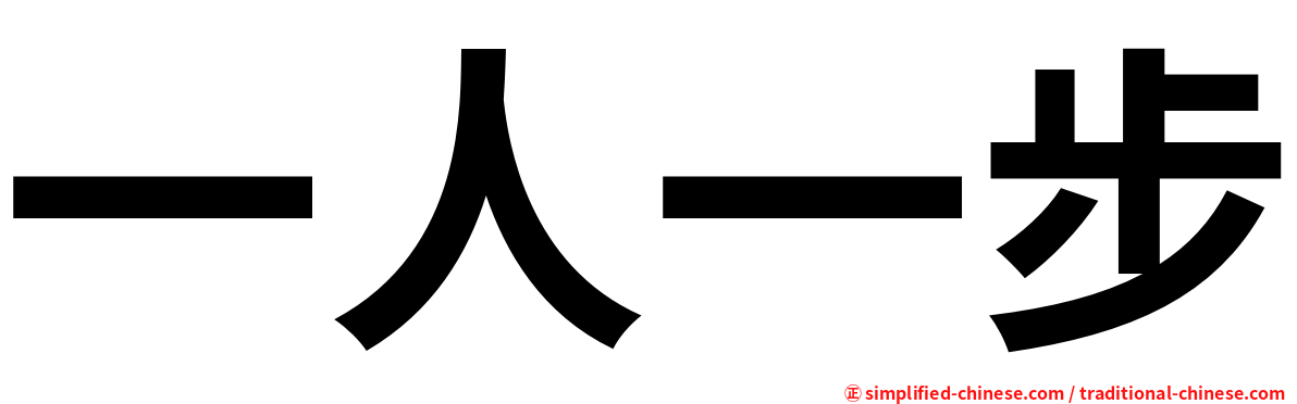 一人一步