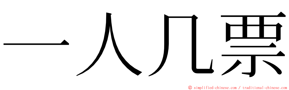 一人几票 ming font