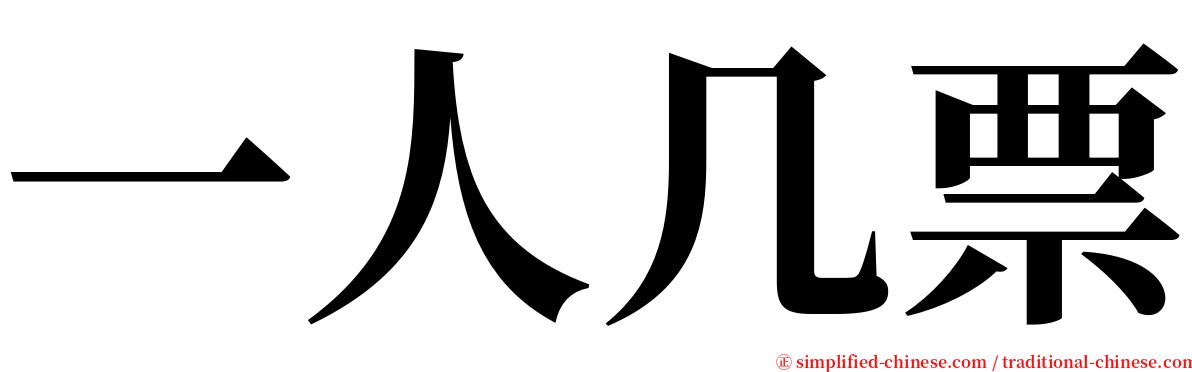 一人几票 serif font