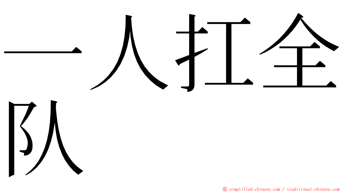 一人扛全队 ming font