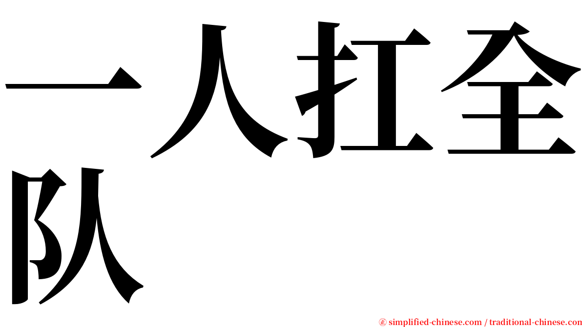 一人扛全队 serif font