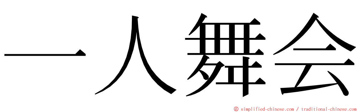 一人舞会 ming font