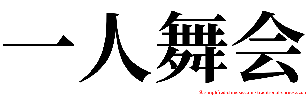 一人舞会 serif font