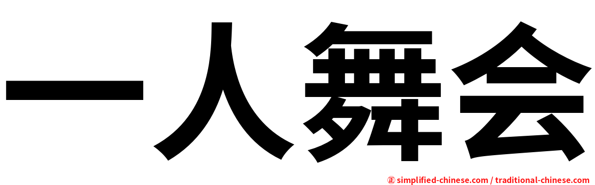 一人舞会