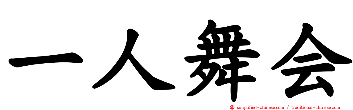 一人舞会