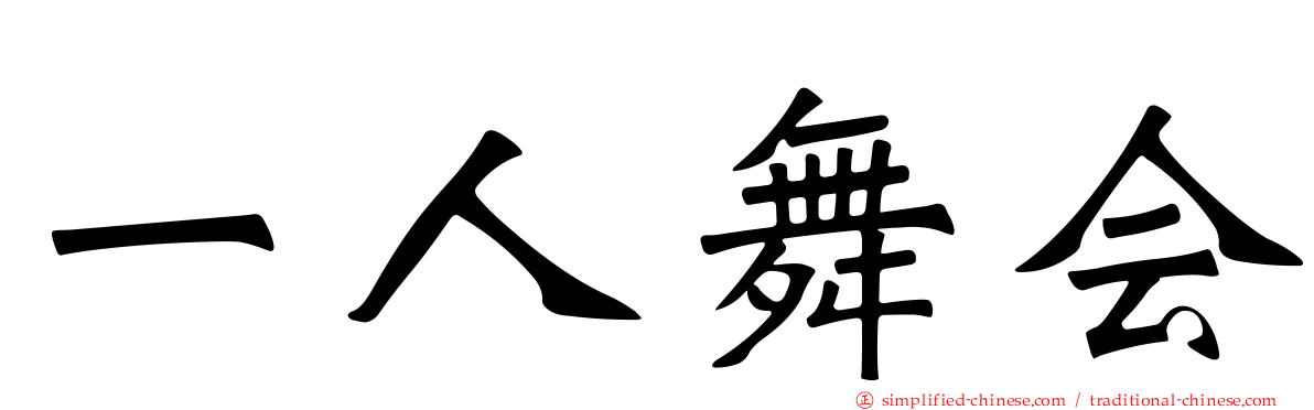 一人舞会