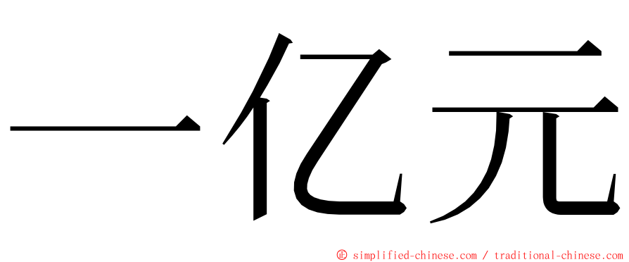 一亿元 ming font