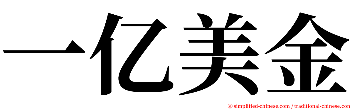 一亿美金 serif font