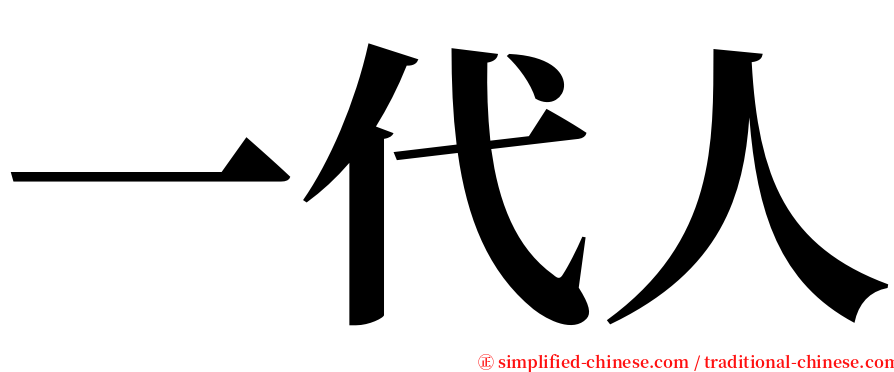 一代人 serif font