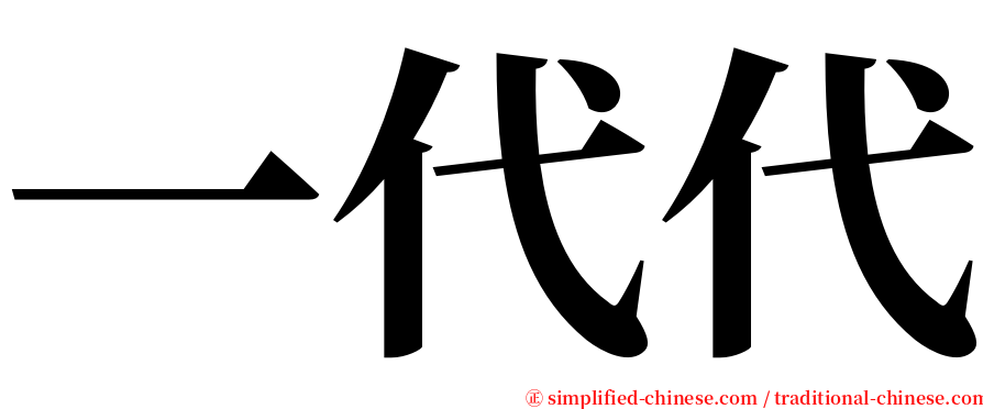 一代代 serif font