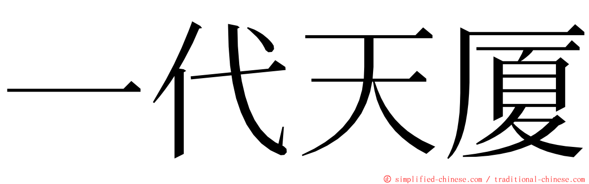 一代天厦 ming font