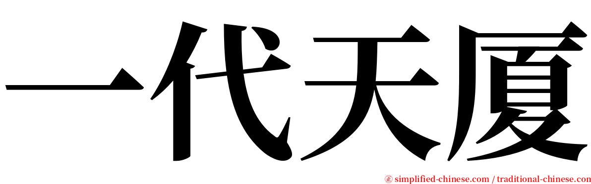 一代天厦 serif font