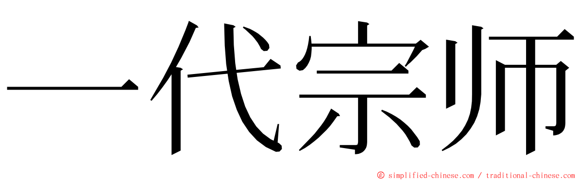 一代宗师 ming font