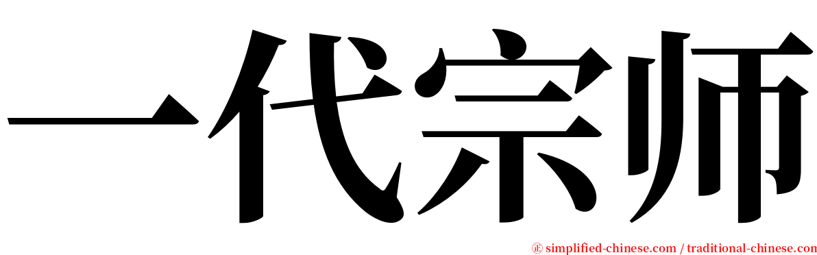 一代宗师 serif font