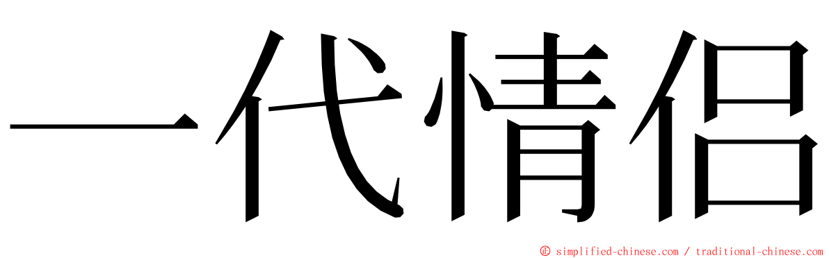 一代情侣 ming font