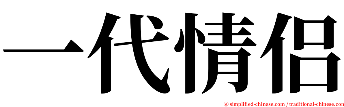 一代情侣 serif font