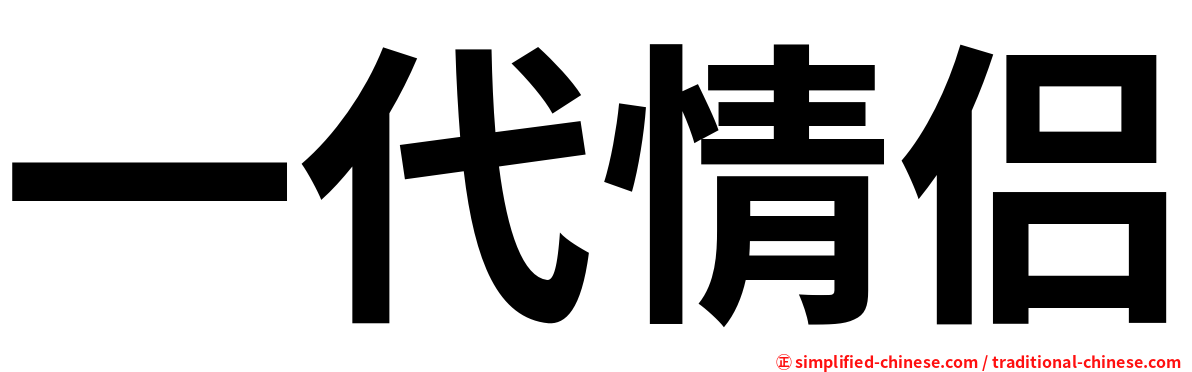 一代情侣