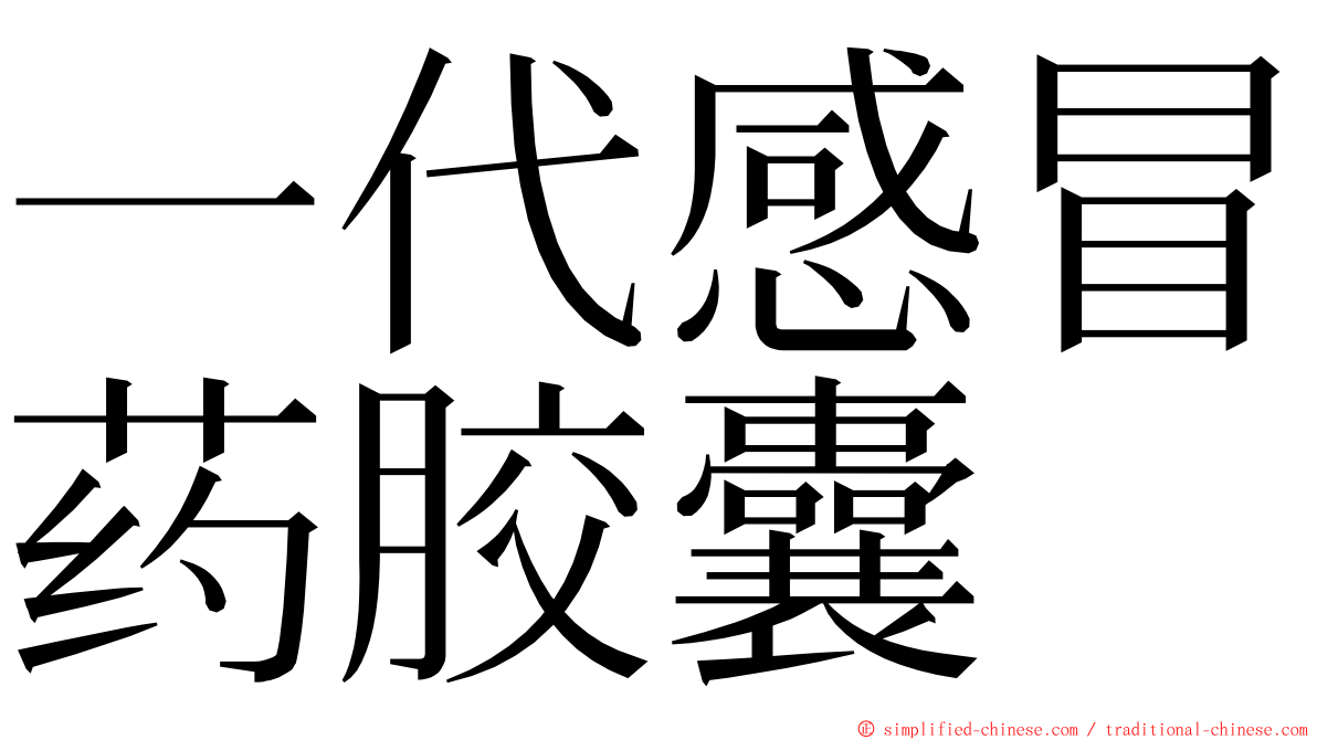 一代感冒药胶囊 ming font