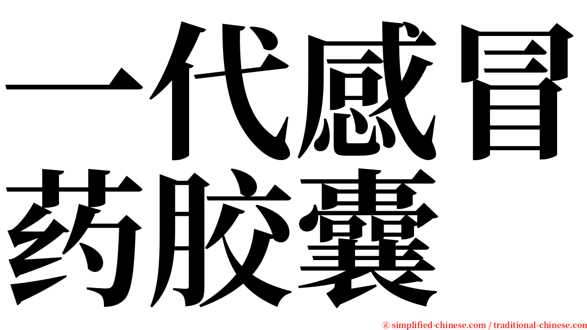 一代感冒药胶囊 serif font